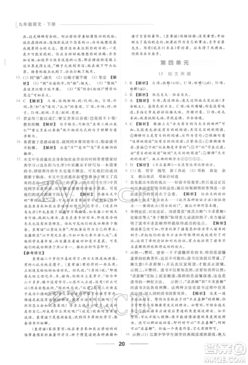 云南美术出版社2022亮点给力提优课时作业本九年级语文下册人教版参考答案