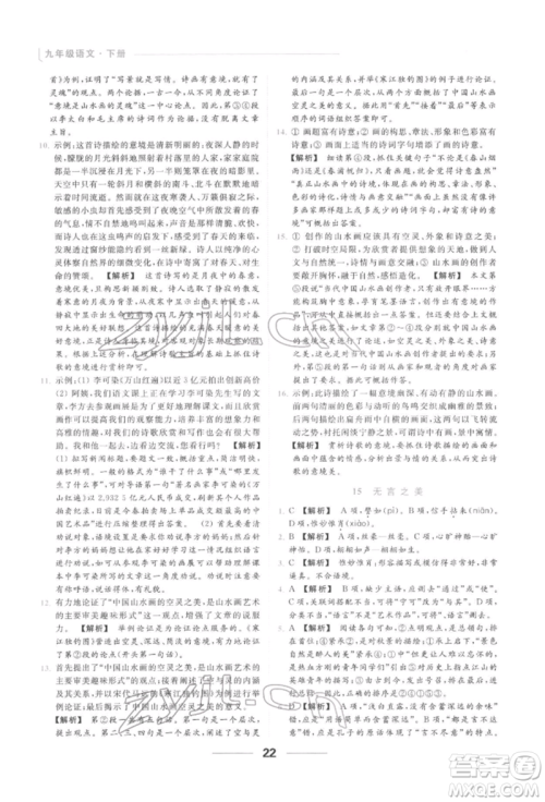 云南美术出版社2022亮点给力提优课时作业本九年级语文下册人教版参考答案