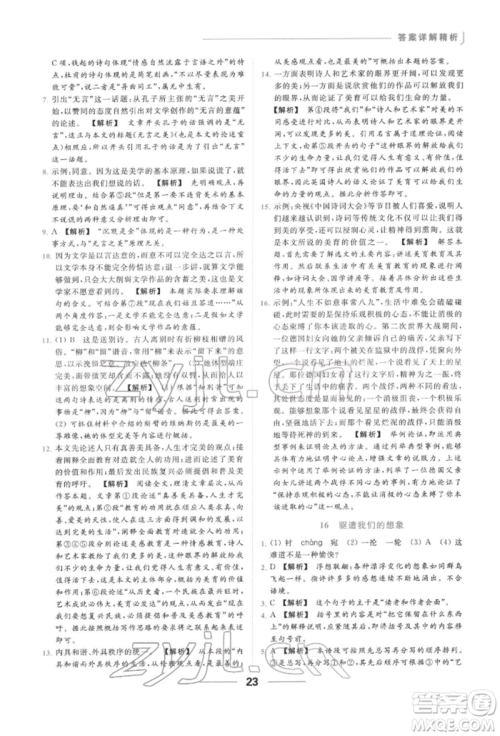 云南美术出版社2022亮点给力提优课时作业本九年级语文下册人教版参考答案