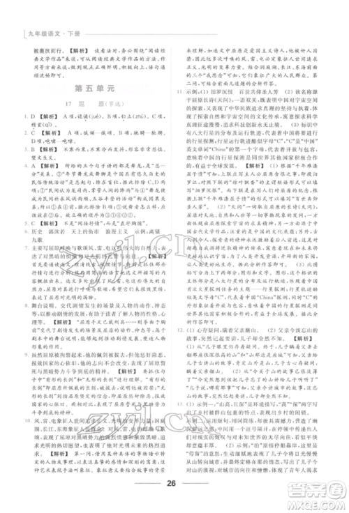 云南美术出版社2022亮点给力提优课时作业本九年级语文下册人教版参考答案