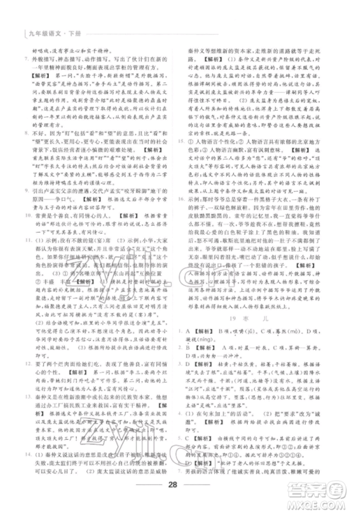 云南美术出版社2022亮点给力提优课时作业本九年级语文下册人教版参考答案