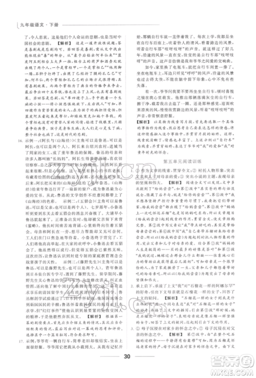 云南美术出版社2022亮点给力提优课时作业本九年级语文下册人教版参考答案