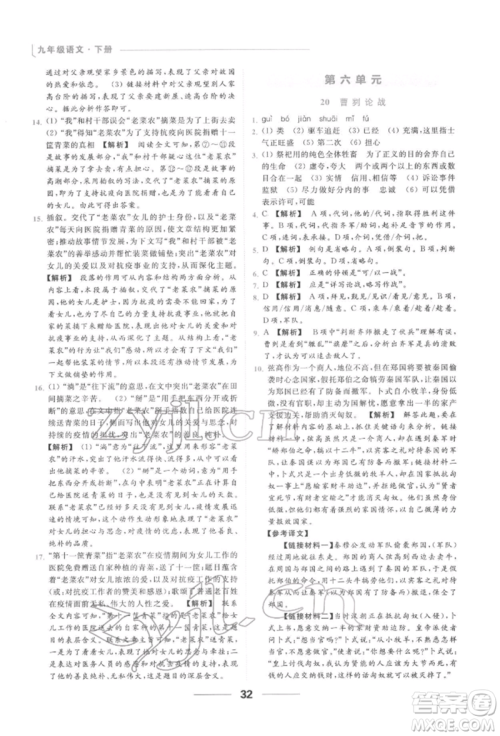 云南美术出版社2022亮点给力提优课时作业本九年级语文下册人教版参考答案