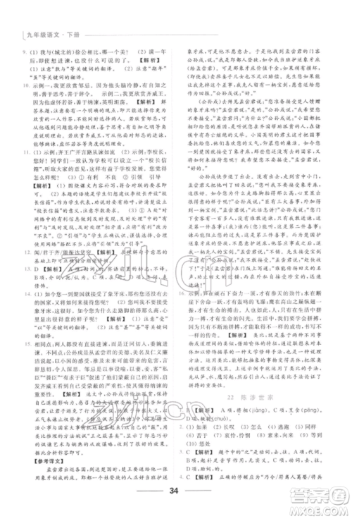 云南美术出版社2022亮点给力提优课时作业本九年级语文下册人教版参考答案