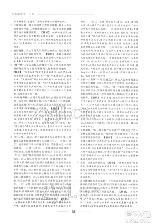 云南美术出版社2022亮点给力提优课时作业本九年级语文下册人教版参考答案