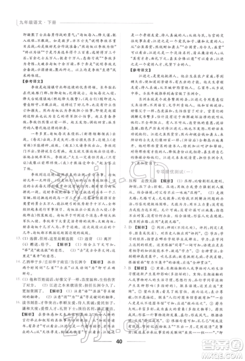云南美术出版社2022亮点给力提优课时作业本九年级语文下册人教版参考答案