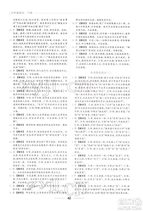 云南美术出版社2022亮点给力提优课时作业本九年级语文下册人教版参考答案