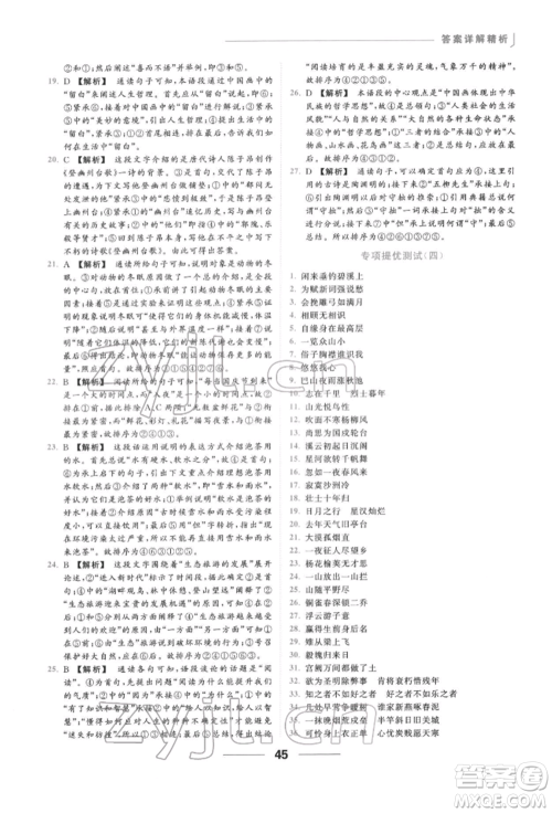 云南美术出版社2022亮点给力提优课时作业本九年级语文下册人教版参考答案