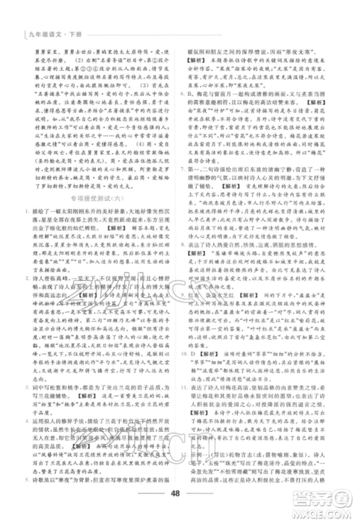 云南美术出版社2022亮点给力提优课时作业本九年级语文下册人教版参考答案