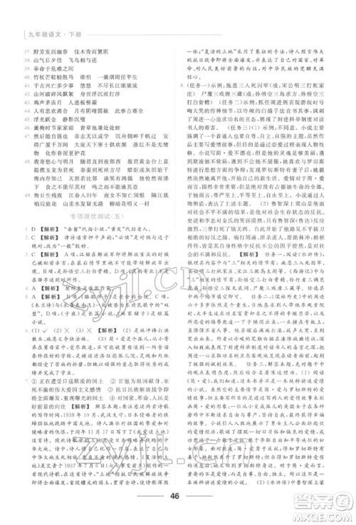 云南美术出版社2022亮点给力提优课时作业本九年级语文下册人教版参考答案