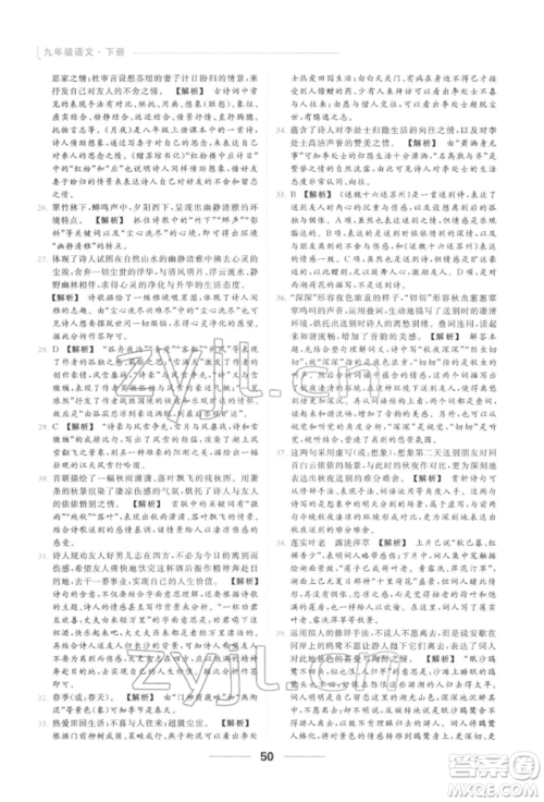 云南美术出版社2022亮点给力提优课时作业本九年级语文下册人教版参考答案