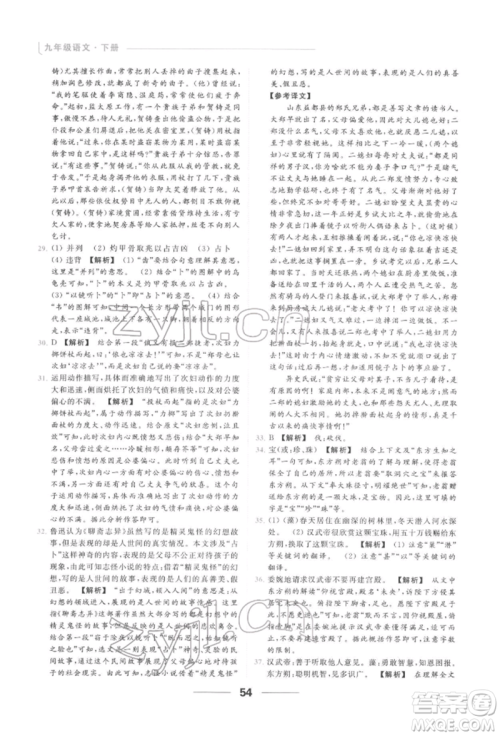 云南美术出版社2022亮点给力提优课时作业本九年级语文下册人教版参考答案