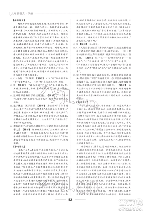 云南美术出版社2022亮点给力提优课时作业本九年级语文下册人教版参考答案