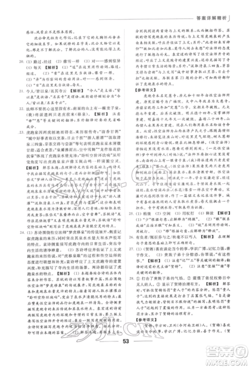 云南美术出版社2022亮点给力提优课时作业本九年级语文下册人教版参考答案