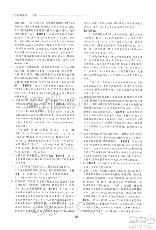 云南美术出版社2022亮点给力提优课时作业本九年级语文下册人教版参考答案