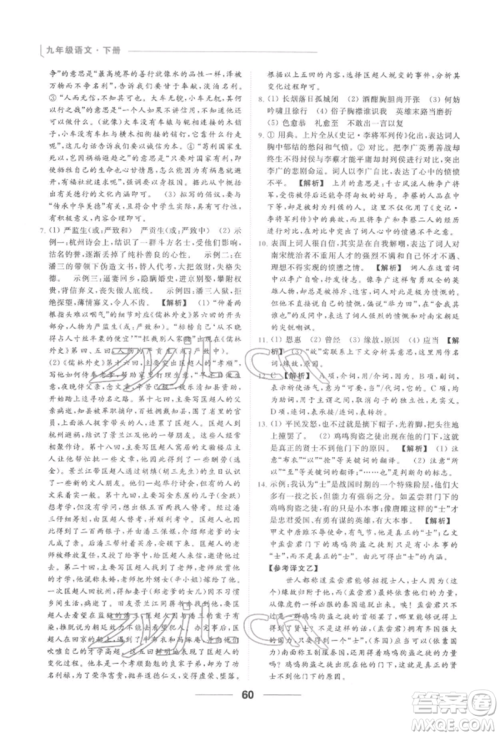 云南美术出版社2022亮点给力提优课时作业本九年级语文下册人教版参考答案