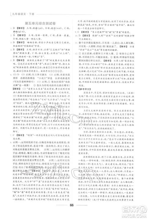 云南美术出版社2022亮点给力提优课时作业本九年级语文下册人教版参考答案