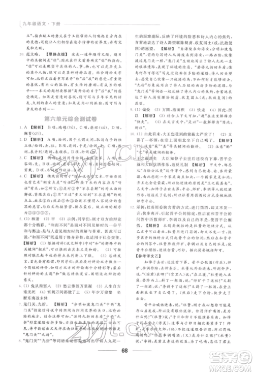云南美术出版社2022亮点给力提优课时作业本九年级语文下册人教版参考答案