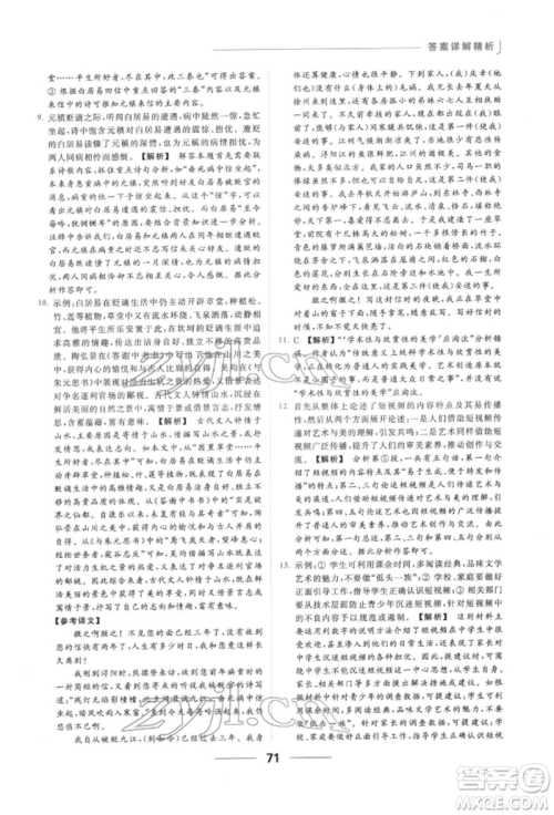 云南美术出版社2022亮点给力提优课时作业本九年级语文下册人教版参考答案