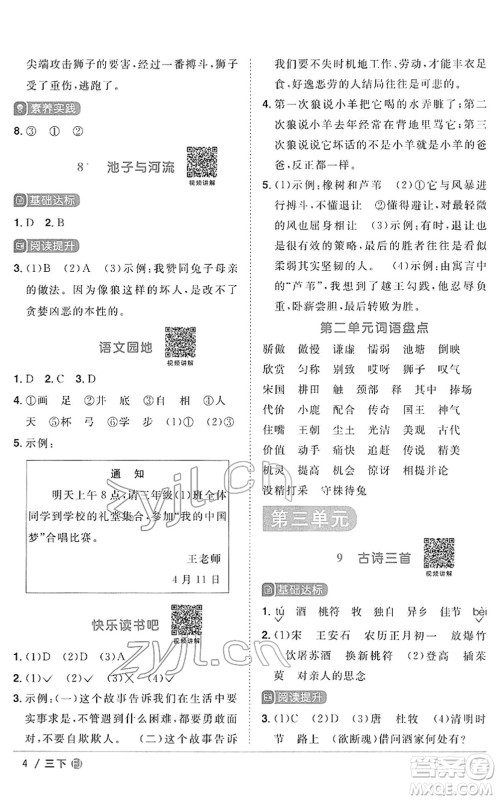 福建少年儿童出版社2022阳光同学课时优化作业三年级语文下册RJ人教版福建专版答案