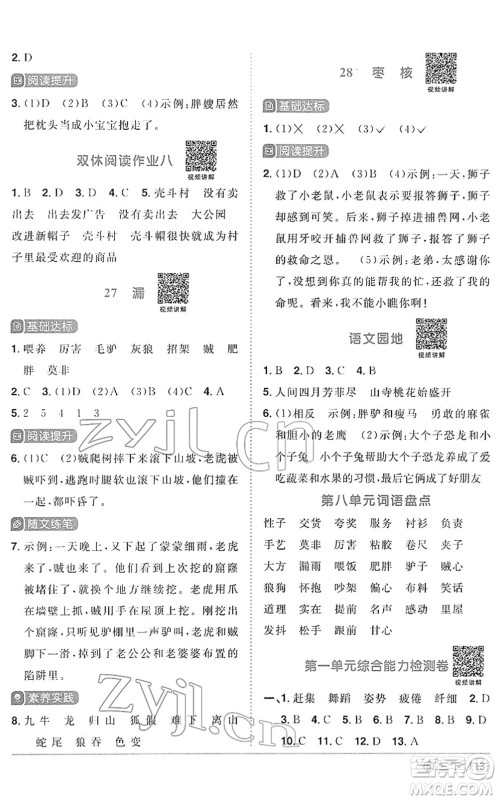 福建少年儿童出版社2022阳光同学课时优化作业三年级语文下册RJ人教版福建专版答案