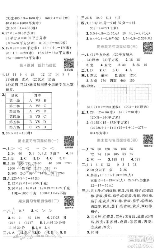江西教育出版社2022阳光同学课时优化作业三年级数学下册RJ人教版菏泽专版答案