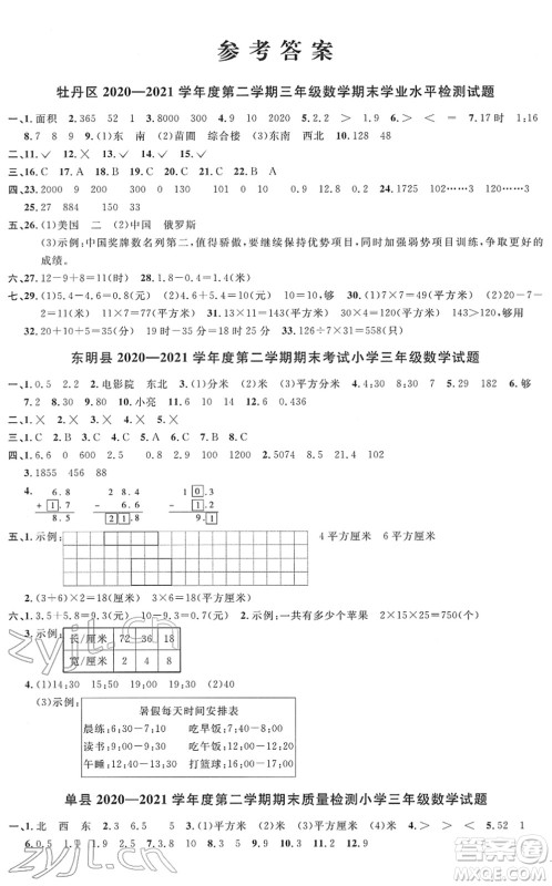 江西教育出版社2022阳光同学课时优化作业三年级数学下册RJ人教版菏泽专版答案