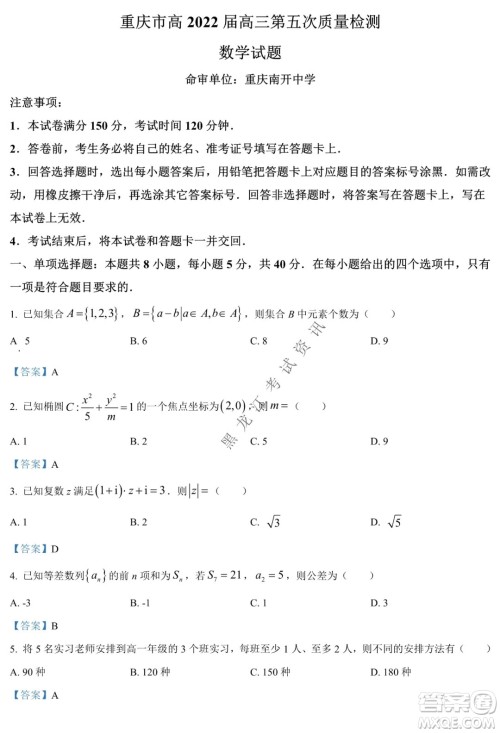 重庆市高2022届高三第五次质量检测数学试题及答案