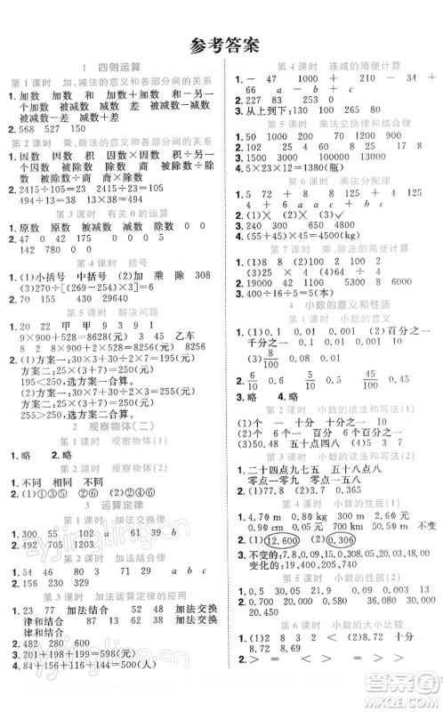 江西教育出版社2022阳光同学课时优化作业四年级数学下册RJ人教版答案