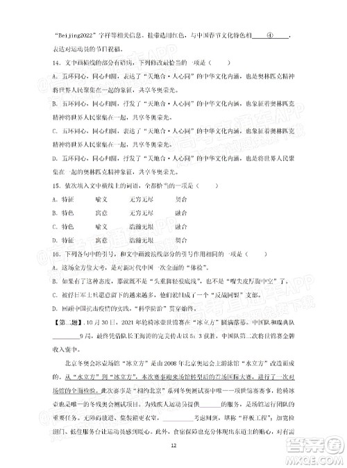 2022届高三冬奥会新题速递语文试题及答案 2022届高三冬奥会新题速递语文试题及答案