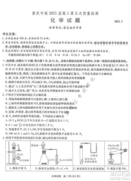 重庆市高2022届高三第五次质量检测化学试题及答案