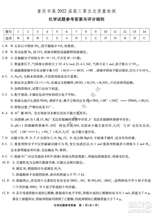 重庆市高2022届高三第五次质量检测化学试题及答案