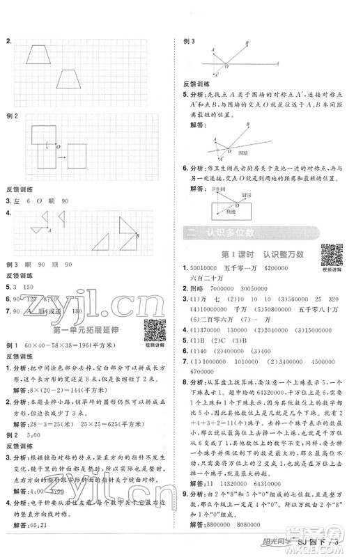 江西教育出版社2022阳光同学课时优化作业四年级数学下册SJ苏教版答案 江西教育出版社2022阳光同学课时优化作业四年级数学下册SJ苏教版答案