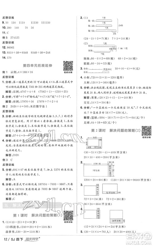 江西教育出版社2022阳光同学课时优化作业四年级数学下册SJ苏教版答案 江西教育出版社2022阳光同学课时优化作业四年级数学下册SJ苏教版答案