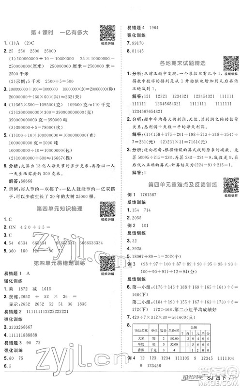 江西教育出版社2022阳光同学课时优化作业四年级数学下册SJ苏教版答案 江西教育出版社2022阳光同学课时优化作业四年级数学下册SJ苏教版答案