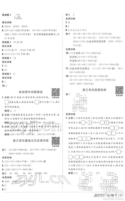 江西教育出版社2022阳光同学课时优化作业四年级数学下册SJ苏教版答案