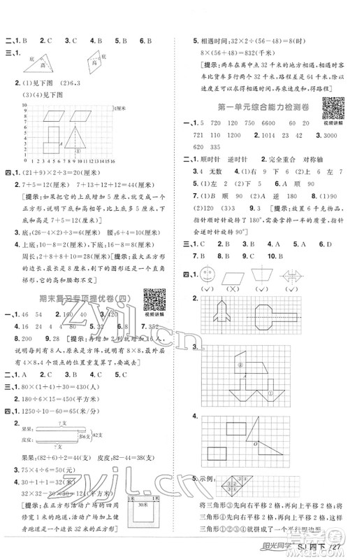 江西教育出版社2022阳光同学课时优化作业四年级数学下册SJ苏教版答案 江西教育出版社2022阳光同学课时优化作业四年级数学下册SJ苏教版答案