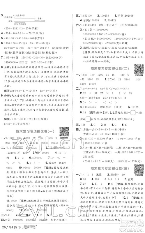 江西教育出版社2022阳光同学课时优化作业四年级数学下册SJ苏教版答案