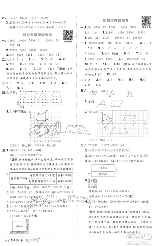 江西教育出版社2022阳光同学课时优化作业四年级数学下册SJ苏教版答案 江西教育出版社2022阳光同学课时优化作业四年级数学下册SJ苏教版答案