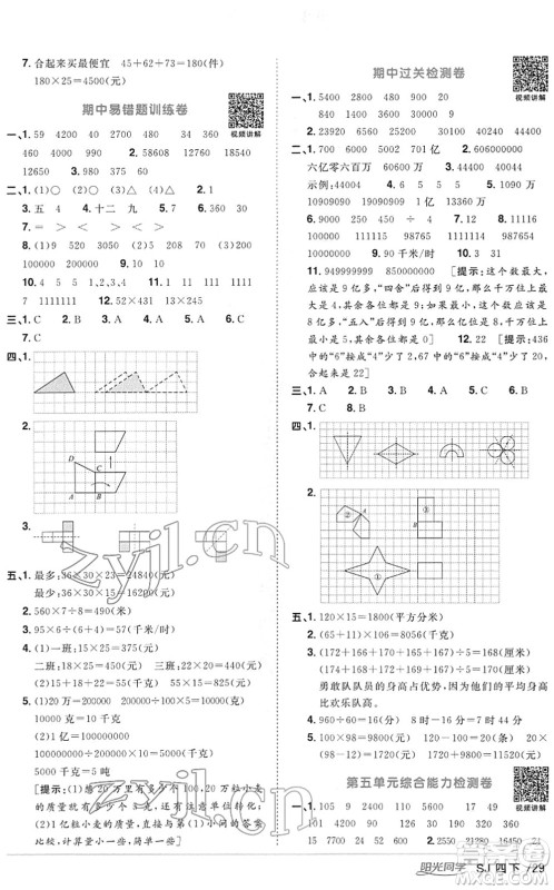 江西教育出版社2022阳光同学课时优化作业四年级数学下册SJ苏教版答案 江西教育出版社2022阳光同学课时优化作业四年级数学下册SJ苏教版答案