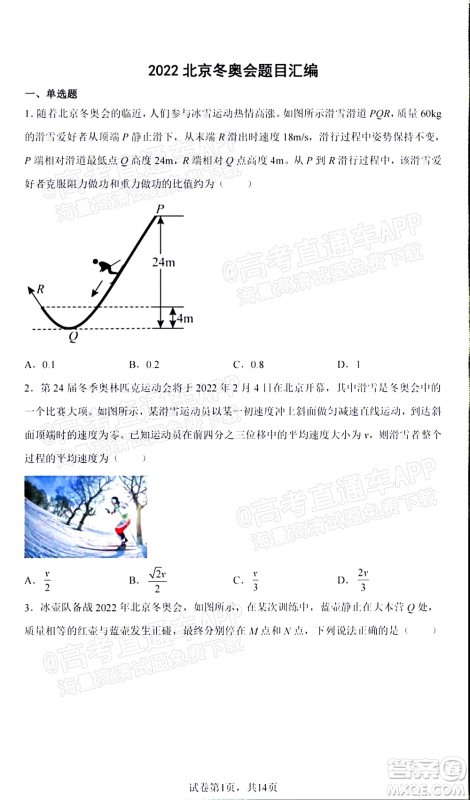 2022届高三冬奥会新题速递物理试题及答案