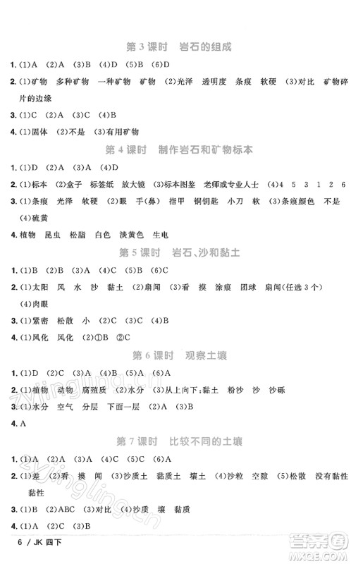 江西教育出版社2022阳光同学课时优化作业四年级科学下册JK教科版答案