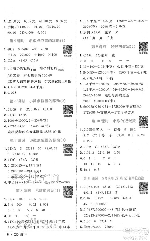 江西教育出版社2022阳光同学课时优化作业四年级数学下册QD青岛版答案