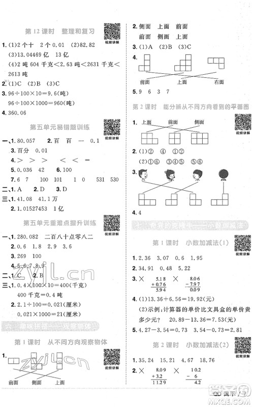 江西教育出版社2022阳光同学课时优化作业四年级数学下册QD青岛版答案