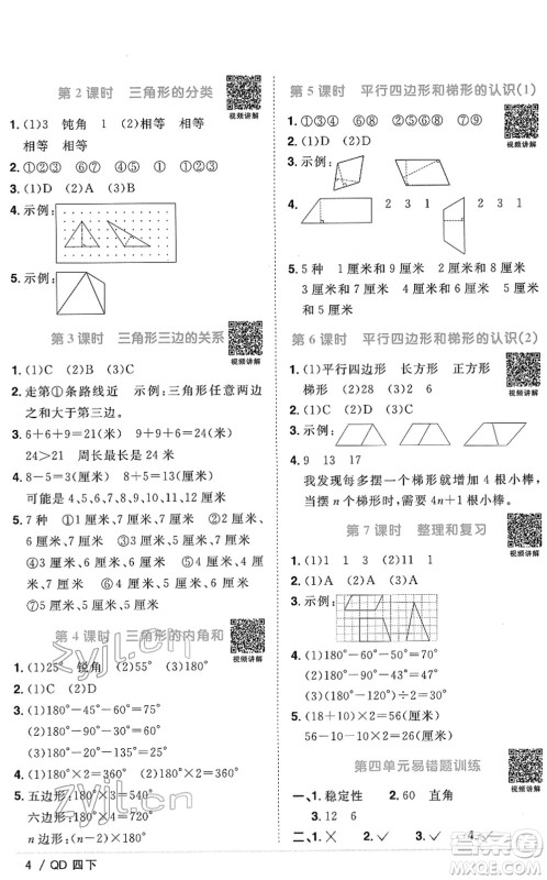 江西教育出版社2022阳光同学课时优化作业四年级数学下册QD青岛版答案