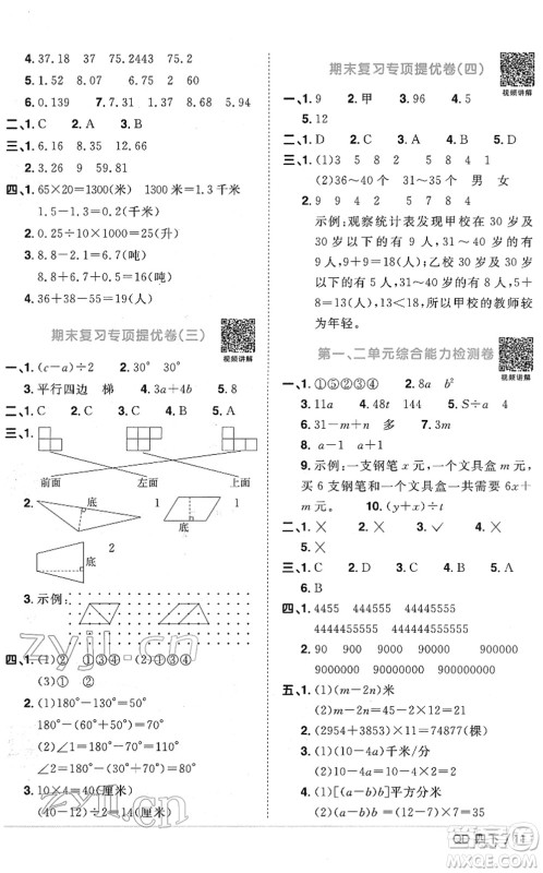 江西教育出版社2022阳光同学课时优化作业四年级数学下册QD青岛版答案