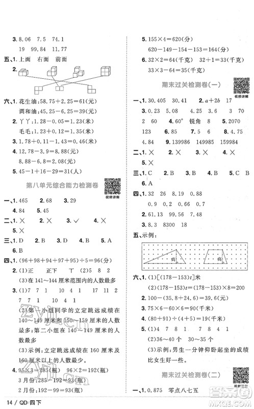 江西教育出版社2022阳光同学课时优化作业四年级数学下册QD青岛版答案