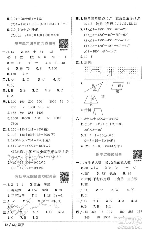 江西教育出版社2022阳光同学课时优化作业四年级数学下册QD青岛版答案