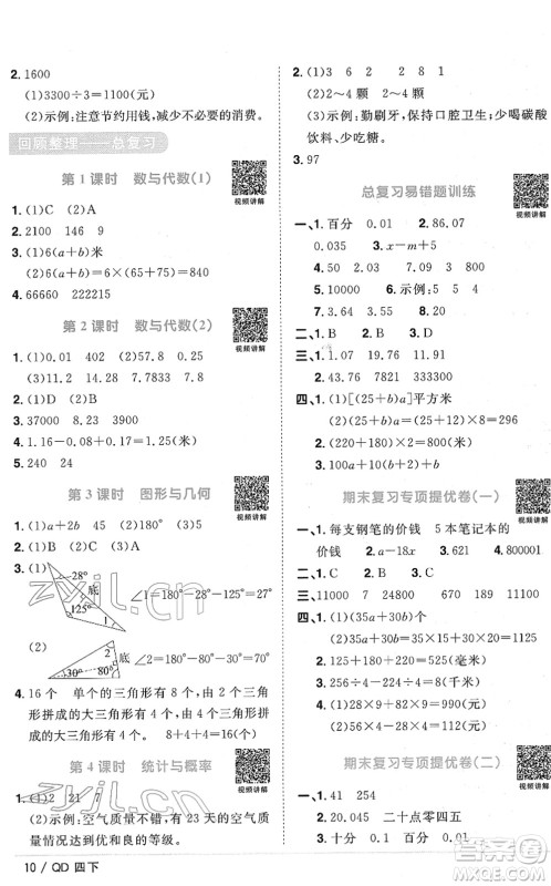 江西教育出版社2022阳光同学课时优化作业四年级数学下册QD青岛版答案