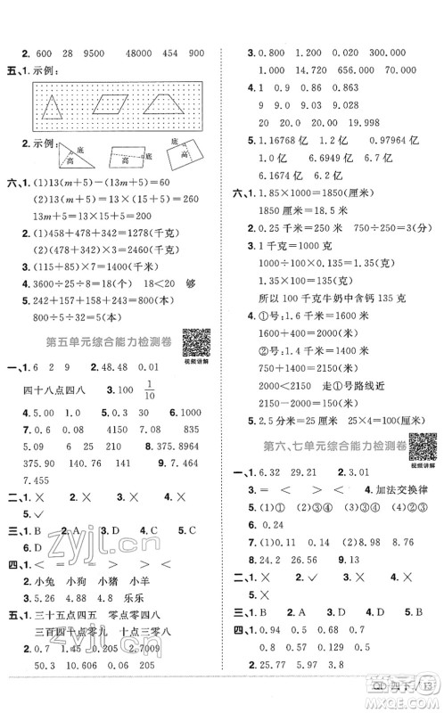 江西教育出版社2022阳光同学课时优化作业四年级数学下册QD青岛版答案